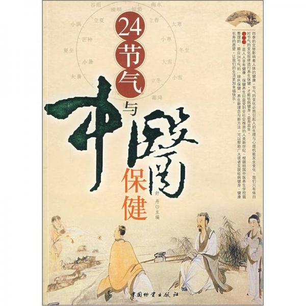 24節(jié)氣與中醫(yī)保健