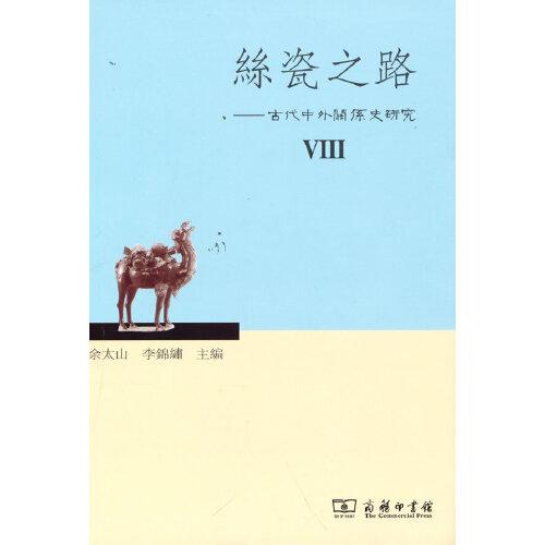 絲瓷之路VIII——古代中外關(guān)系史研究