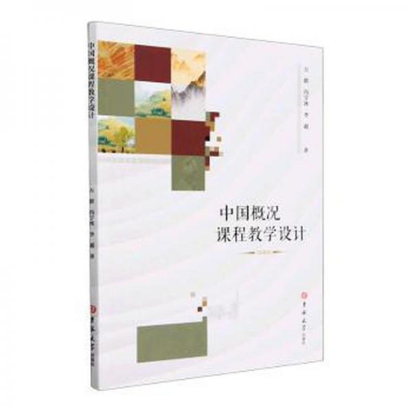 中國概況課程教學(xué)設(shè)計(jì)