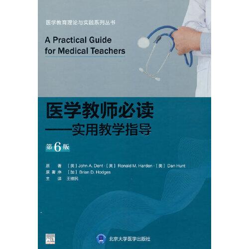医学教师必读——实用教学指导（第6版）