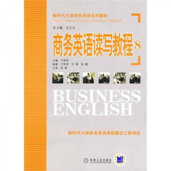 新時(shí)代大學(xué)商務(wù)英語(yǔ)系列教材：商務(wù)英語(yǔ)讀寫(xiě)教程8