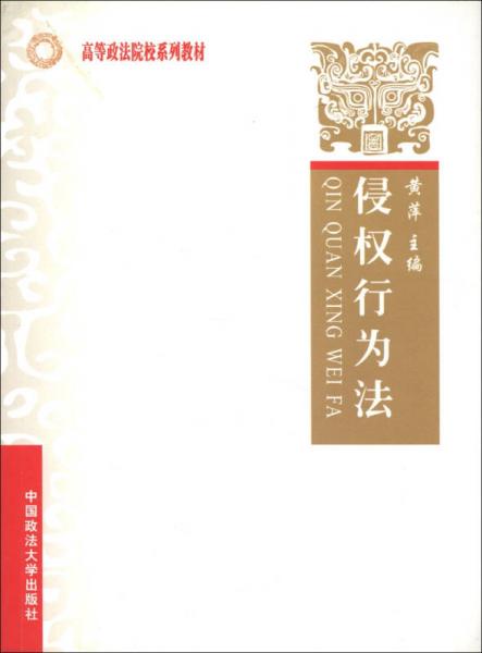 高等政法院校系列教材：侵权行为法