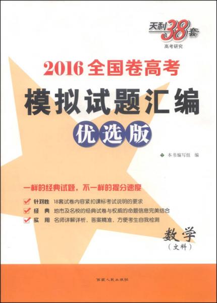 天利38套·全國卷高考模擬試題匯編