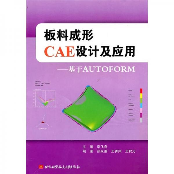 板料成形CAE设计及应用