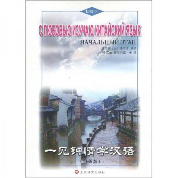 一見鐘情學(xué)漢語：初級下