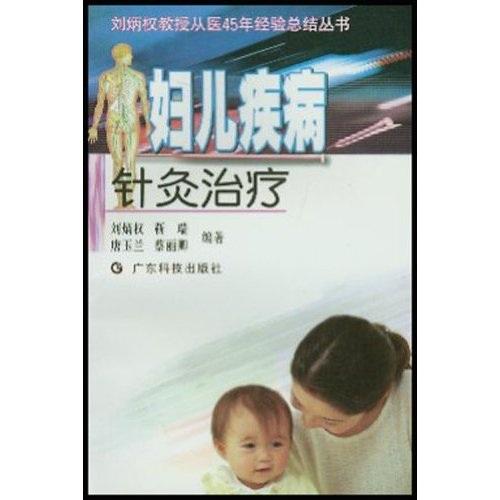 妇儿疾病针灸治疗——刘炳权教授从医45年经验总结丛书