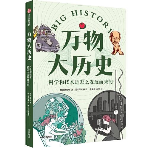 萬物大歷史·科學(xué)和技術(shù)是怎么發(fā)展而來的