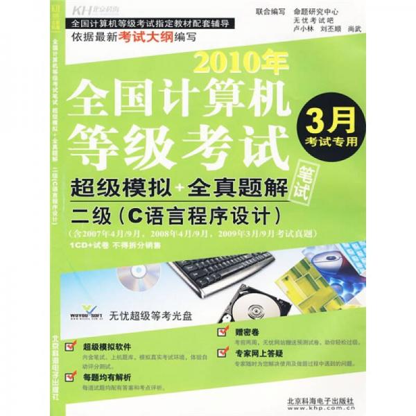 2010年全國(guó)計(jì)算機(jī)等級(jí)考試·超級(jí)模擬+全真題解筆試：二級(jí)