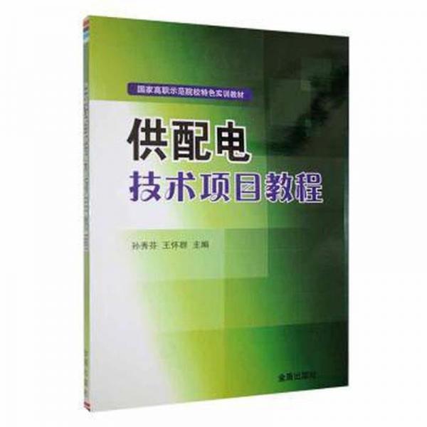 供配電技術(shù)項(xiàng)目教程