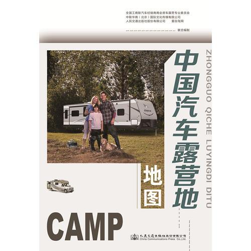 2018中国汽车露营地地图