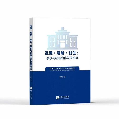互惠·增能·創(chuàng)生——學(xué)校與社區(qū)合作發(fā)展研究