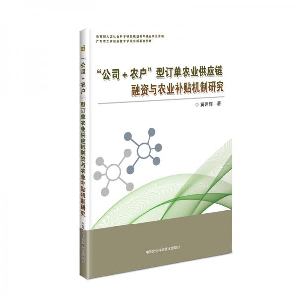 “公司+农户”型订单农业供应链融资与农业补贴机制研究