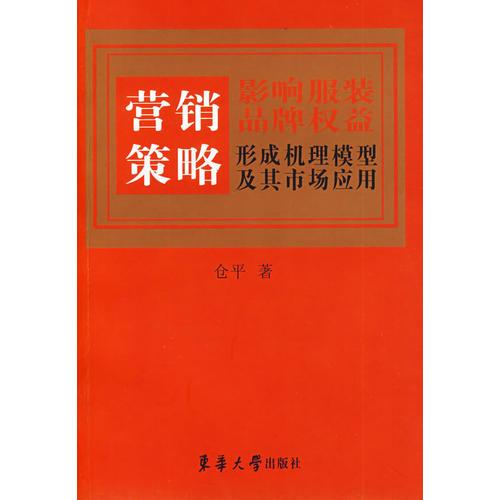 营销策略影响服装品牌权益形成机理模型及其市场应用