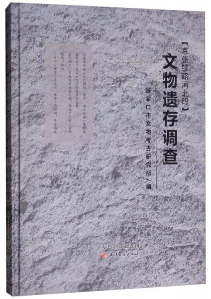 京張鐵路河北段文物遺存調(diào)查