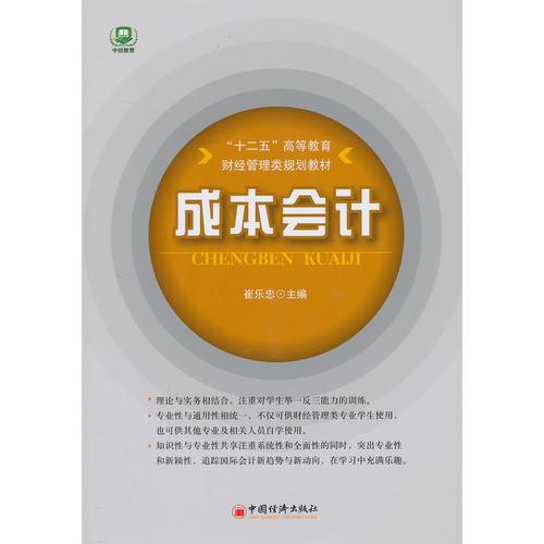 “十二五”高等教育規(guī)劃教材：成本會計