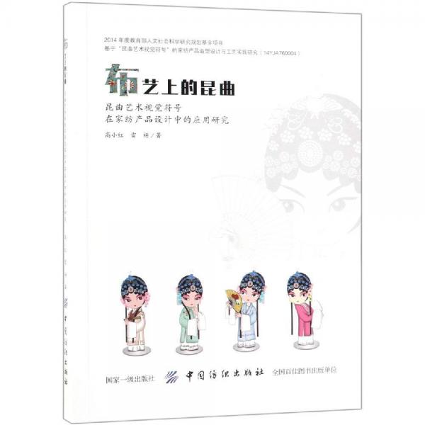 布藝上的昆曲:昆曲藝術(shù)視覺符號(hào)在家紡產(chǎn)品設(shè)計(jì)中的應(yīng)用研究 