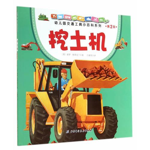 幼兒園交通工具小百科系列·挖土機