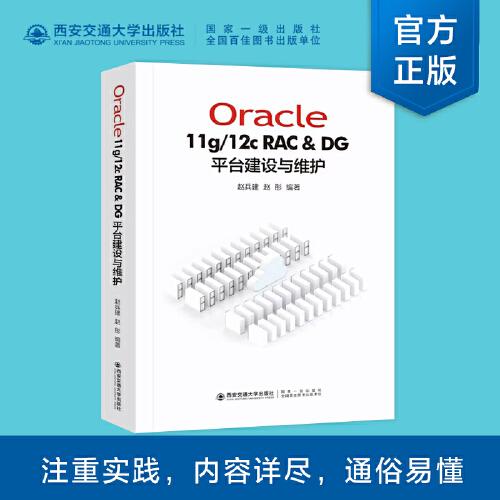 Oracle11g/12C RAC & DG 平台建设与维护