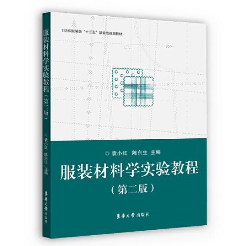 服裝材料學(xué)實(shí)驗(yàn)教程（2版）