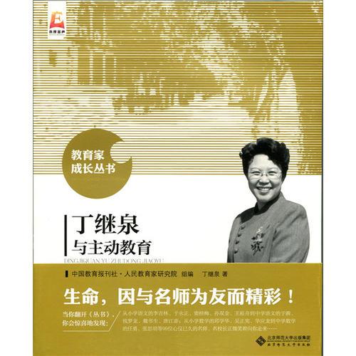 丁繼泉與主動(dòng)教育