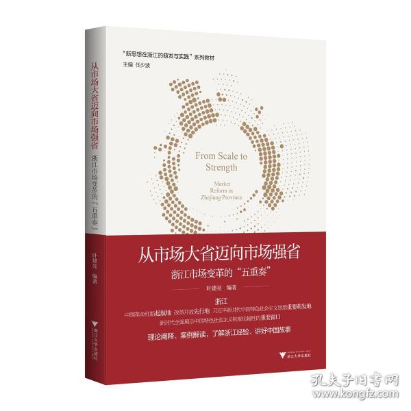 從市場大省邁向市場強(qiáng)省：浙江市場變革的“五重奏”
