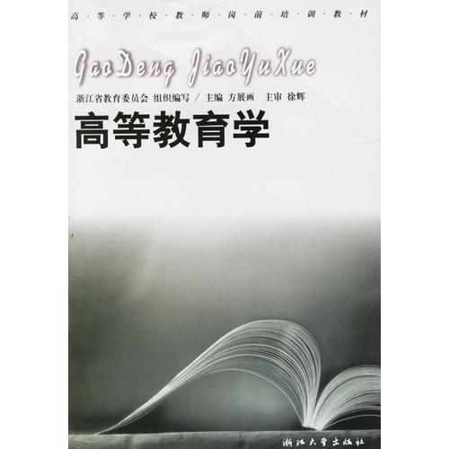 高等教育學(xué)——高等學(xué)校教師崗前培訓(xùn)教材