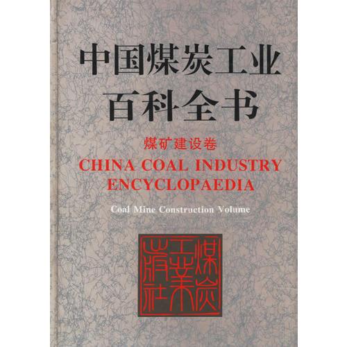 中国煤炭工业百科全书煤矿建设卷
