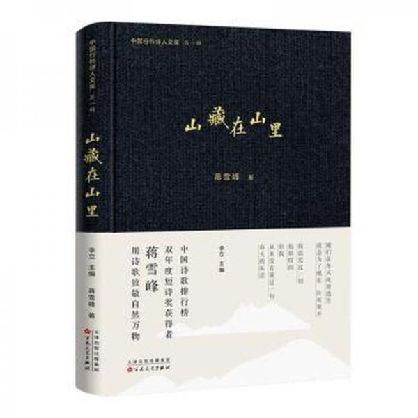 山藏在山里(精)/中國(guó)行吟詩(shī)人文庫(kù)