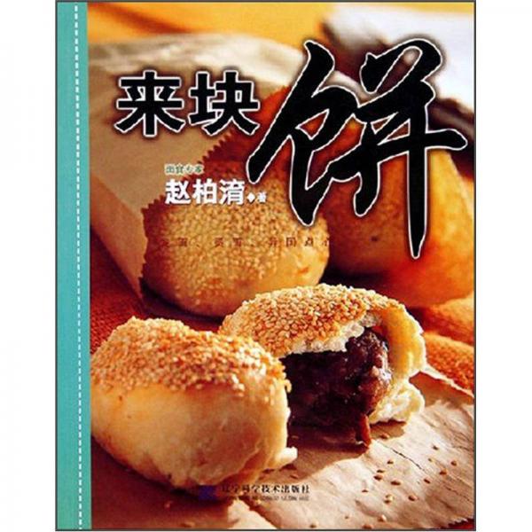 來塊餅