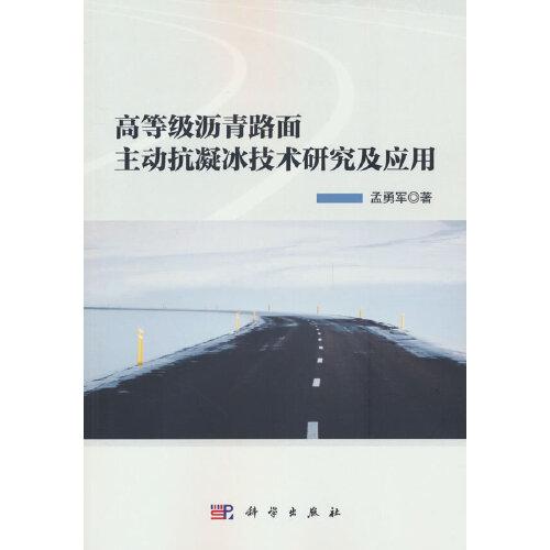 高等級(jí)瀝青路面主動(dòng)抗凝冰技術(shù)研究及應(yīng)用