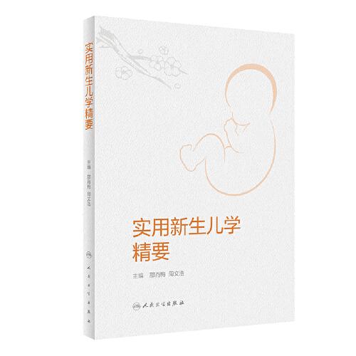 實用新生兒學精要