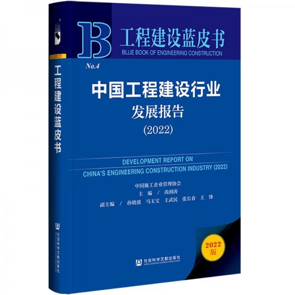 中國工程建設(shè)行業(yè)發(fā)展報(bào)告.2022