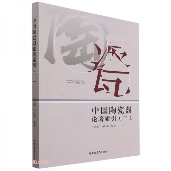 中国陶瓷器论著索引(2)