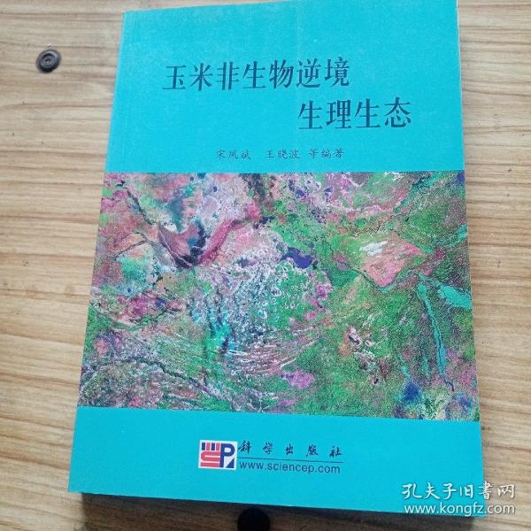 玉米非生物逆境生理生態(tài)