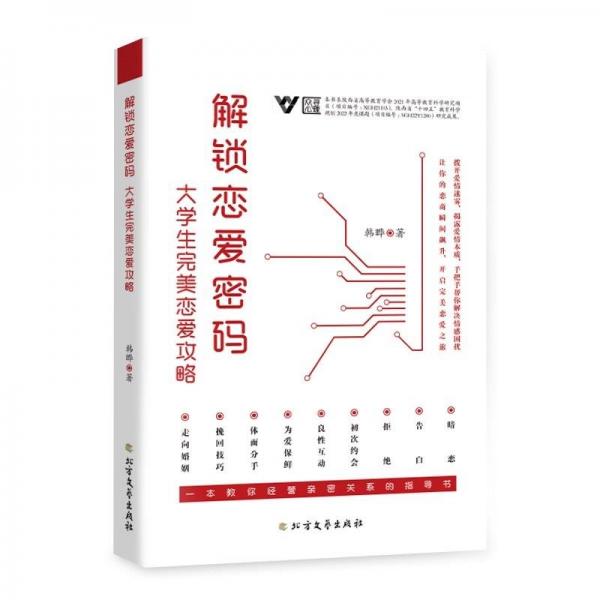 解锁恋爱密码:大学生完美恋爱攻略