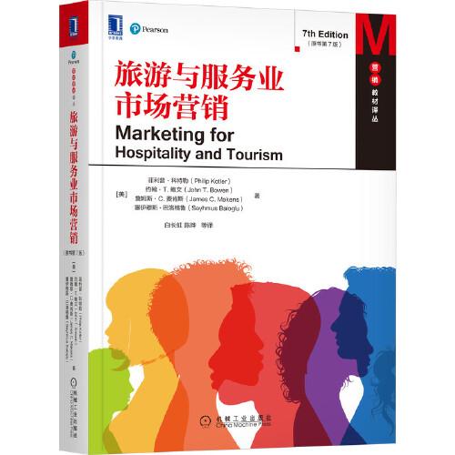 旅游與服務(wù)業(yè)市場營銷（原書第7版）