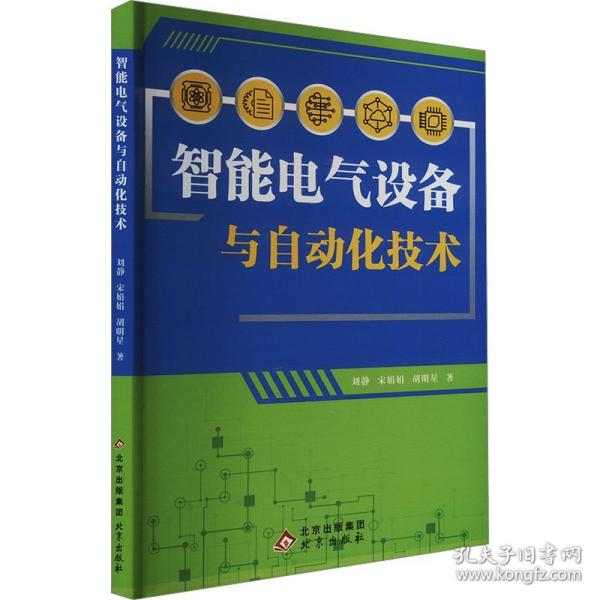 智能电气设备与自动化技术