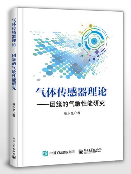 氣體傳感器理論――團(tuán)簇的氣敏性能研究