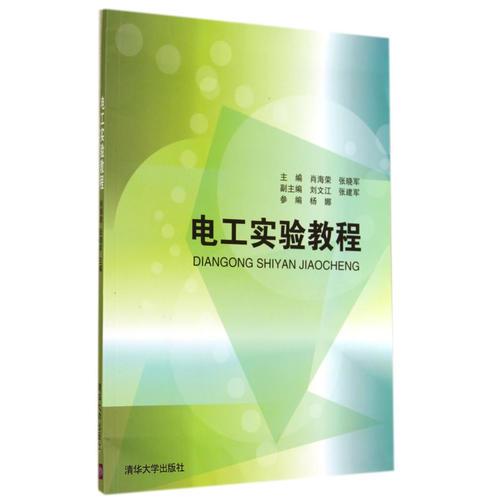 電工實(shí)驗(yàn)教程