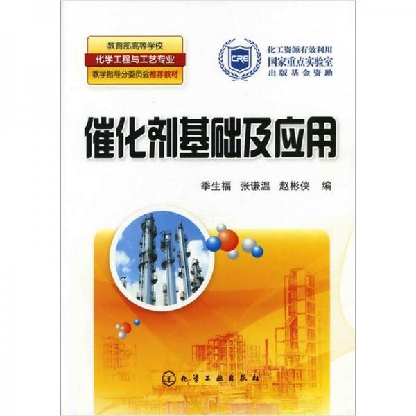 催化劑基礎(chǔ)及應(yīng)用