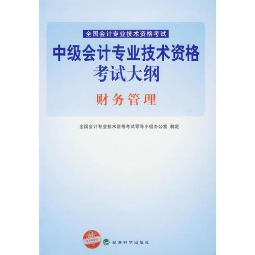 中级会计专业技术资格考试大纲：财务管理