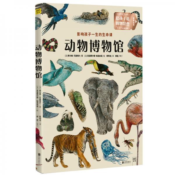 動(dòng)物博物館：影響孩子一生的生命課