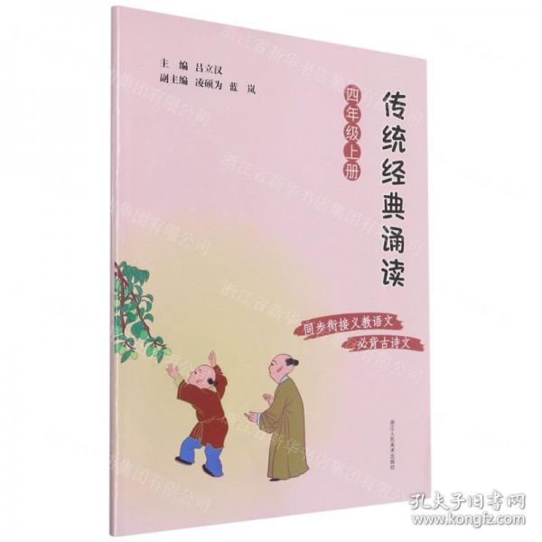傳統(tǒng)經(jīng)典誦讀(4上)