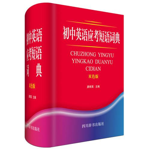 初中英語應(yīng)考短語詞典（雙色版）