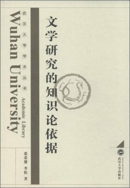 武汉大学学术丛书：文学研究的知识论依据