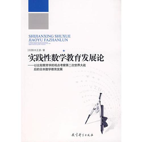 實(shí)踐性數(shù)學(xué)教育發(fā)展論——以比教育學(xué)的觀點(diǎn)考察第二次世界大戰(zhàn)后的日本數(shù)學(xué)教育發(fā)展