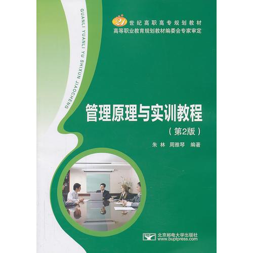 管理原理與實(shí)訓(xùn)教程（第2版）