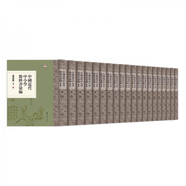 中國(guó)近代中小學(xué)教科書匯編·清末卷：數(shù)學(xué)