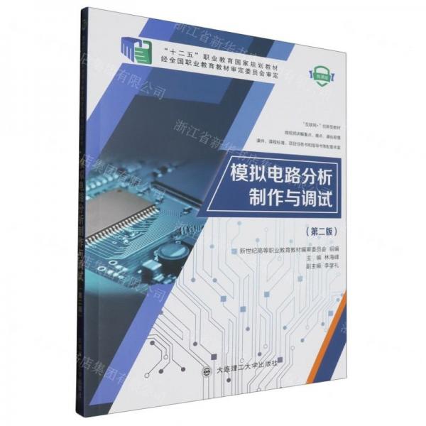 模擬電路分析制作與調(diào)試(第2版微課版互聯(lián)網(wǎng)+創(chuàng)新型教材十二五職業(yè)教育國(guó)家規(guī)劃教材)