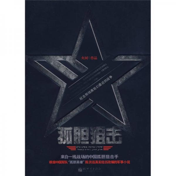孤膽狙擊